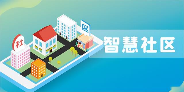 以物业管理为核心的智慧社区解决方案
