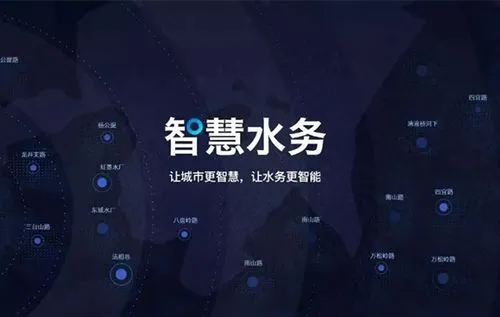 智慧水务管理系统实现数字化转型的解决方案